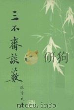 三不斋谈薮 1981 PDF电子版封面 陈博文著