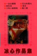 冰心作品集 1997 PDF电子版封面 7805873453 肖志灵责任编辑