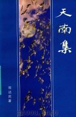 天南集 1997 PDF电子版封面 陈达民著;汕头归侨作家联谊会编