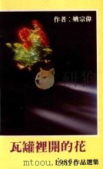 瓦罐里开的花  1989作品选集   1990  PDF电子版封面    姚宗伟著 