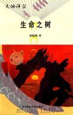 生命之树（1997 PDF版）