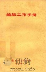 编辑工作手册 1977 PDF电子版封面 广州日报资料组编