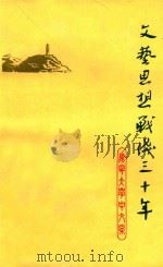 文艺思想战线三十年 1973 PDF电子版封面 辽宁大学中文系文艺理论教研室编