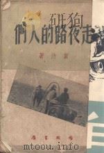 走夜路的人们 1950 PDF电子版封面 冀汸撰