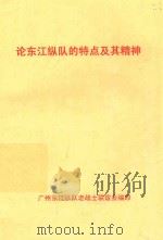 论东江纵队的特点及其精神（ PDF版）