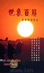 世象百态  张拴网络笔记（ PDF版）