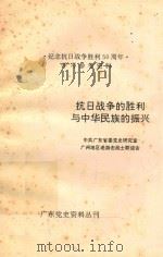 抗日战争的胜利与中华民族的振兴（1995 PDF版）