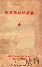 要认真总结经验（ PDF版）