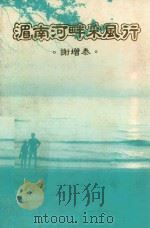 湄南河畔采风行（ PDF版）