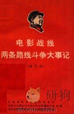 电影战线两条路线斗争大事记 修订本 1967 PDF电子版封面 中国影协革命造反委员会,北师大井冈山中文系大队井冈潮战斗队,