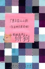 广东五指山山歌（ PDF版）