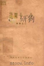 专集 2 第四十一个 1963 PDF电子版封面 中国电影工作者协会编