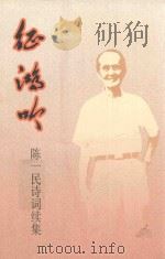 征鸿吟 陈一民诗词集 1993 PDF电子版封面 7805920265 陈一民著