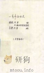 一年中的九天 专集之一 1963 PDF电子版封面 中国电影工作者协会编