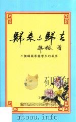归来与归去  三个归国华侨学生的故事（ PDF版）