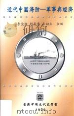 近代中国海防 军事与经济 1999 PDF电子版封面 9628551612 李金强,刘义章,麦劲生合编