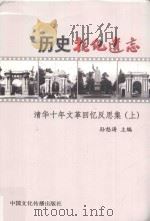 历史拒绝遗忘  清华十年文革回忆反思集  上（ PDF版）