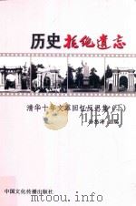 历史拒绝遗忘 清华十年文革回忆反思集 下 PDF电子版封面