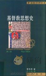 基督教思想史  第2版（ PDF版）