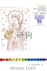 达·伽马以前中亚和东亚的基督教 1995 PDF电子版封面 9575314212 (德)克里木凯特著;林悟殊翻译增订