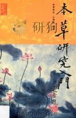 本草研究入门 1999 PDF电子版封面 9622018238 关培生,江润祥编著