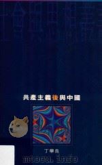 共产主义后与中国 1994 PDF电子版封面 丁学良著