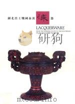 湖北出土战国秦汉漆器 1994 PDF电子版封面 9627101184 湖北省博物馆,香港中文大学文物馆编