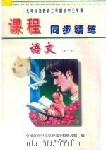 九年义务教育三年制初中三年级《课程同步精练》  语文  第6册（ PDF版）