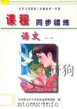 九年义务教育三年制初中一年级《课程同步精练》  语文  第2册（ PDF版）