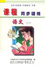 九年义务教育三年制初中二年级《课程同步精练》  语文  第4册（ PDF版）