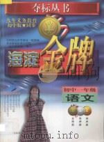 海淀金牌初中一年级语文 1998 PDF电子版封面 7538333339 沈敬云主编