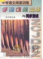 中学语文阅读训练 字词句段篇章与同步测试 初中 第5册 1997 PDF电子版封面 7806095209 田静,韩松主编;袁致浩副主编