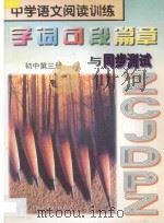 中学语文阅读训练  字词句段篇章与同步测试  初中  第3册（1997 PDF版）