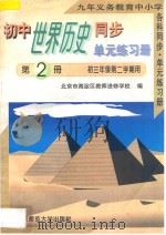九年义务教育中小学各科同步单元练习册 初中世界历史同步单元练习册 第2册 初三年级 第二学期用 1996 PDF电子版封面 7303039856 北京市海淀区教师进修学校编