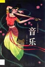 广东省中学课本 音乐 第3册 五线谱本 1992 PDF电子版封面 7540618353 广东省教育厅编