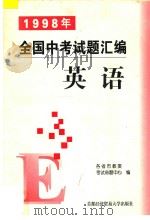 1998年全国中考试题汇编 英语 1998 PDF电子版封面 7563807179 各省市教委考试命题中心编