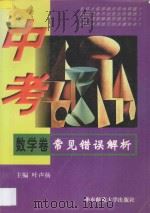 中考常见错误解析 数学卷 1998 PDF电子版封面 7561717911 叶声扬主编;赵国礼,龚为民,胡善通编著