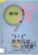 “3+2”高考应试750分对策  数学（1997 PDF版）