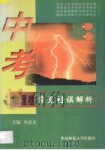 中考常见错误解析 物理卷 1998 PDF电子版封面 7561717792 周恩光主编;沈庆荣,徐德耀,盛群,夏寅静,杨毓才,陈涤编著