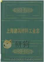 上海建筑材料工业志 1997 PDF电子版封面 7806183523 姜在渭主编;《上海建筑材料工业志》编纂委员会编