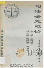 司法鉴定概论 1996 PDF电子版封面 7562014248 王传道主编;杨绿君,杨竟成副主编