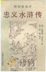 钟伯敬批评 忠义水浒传 上 1995 PDF电子版封面 7539611057 (明)施耐庵,罗贯中著;(明)钟惺评点;钱威海整理