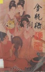 金瓶梅 上 1998 PDF电子版封面 7805388385 张凤洪编