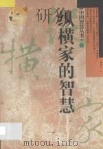 纵横家的智慧 1997 PDF电子版封面 7805758719 晓蓉编著