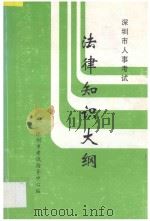 深圳市人事考试  法律知识大纲   1998  PDF电子版封面    深圳市考试指导中心编 