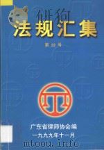 法规汇集  第33号（1999 PDF版）