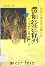 楞伽经注释   1995  PDF电子版封面  7806042709  王树海注释；中国佛教文化研究所编 