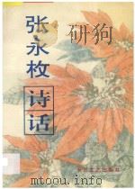 张永枚诗话 1993 PDF电子版封面 7535410456 张永枚著
