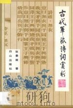 古代军旅诗词赏析 1992 PDF电子版封面 7805662533 张景荣著
