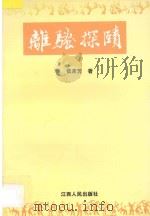 离骚探赜 1997 PDF电子版封面 7210016929 张来芳著